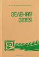 Зеленая змея, М. В. Волошина-Сабашникова 