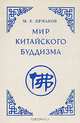 Буддийский взгляд на мир, М. Е. Ермаков 