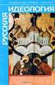 Русская идеология, Архиепископ Серафим (Соболев) 