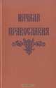 Начала православия, 