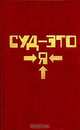Суд - это я, Микки Спиллейн 