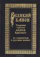 Великий канон. Творение святого Андрея Критского на славянском и русском языках, 