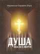 Душа после смерти, Иеромонах Серафим (Роуз) 