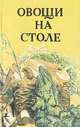 Овощи на столе, 