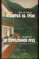 Невзирая на гром. По отрубленной руке..., Дж. Д. Карр, Эд. Макбэйн 