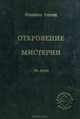 Откровение мистерии. О паре, Людмила Резник 