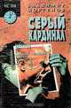 Серый кардинал, Владимир Моргунов 