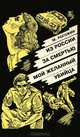 Из России за смертью. Мой желанный убийца, М. Рогожин 