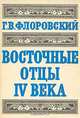 Восточные отцы IV века, Г. В. Флоровский 