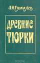 Древние тюрки, Л. Н. Гумилев 