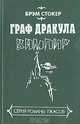 Вампир (Граф Дракула), Брем Стокер 