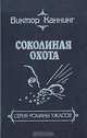 Соколиная охота, Виктор Каннинг 