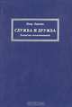 Служба и дружба. Попытка воспоминаний, Петр Горелик 