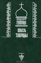 Князь Тавриды, Николай Гейнце 