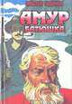 Амур-батюшка, Николай Задорнов 