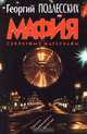 Мафия. Секретные материалы, Георгий Подлесских 