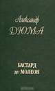 Бастард де Молеон, Александр Дюма 