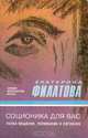Соционика для вас. Наука общения, понимания и согласия, Екатерина Филатова 
