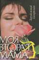 Моя вторая мама, 