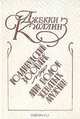 Голливудский зоопарк. Мир полон женатых мужчин, Джекки Коллинз 