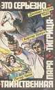 Джеймс Хедли Чейз. Это серьезно. Картер Браун. Тигрица. Питер Чини. Таинственная пара, Джеймс Хедли Чейз, Картер Браун, Питер Чини 