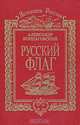 Русский флаг, А. Борщаговский 