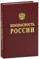 Безопасность России. Правовые, социально-экономические и научно-технические аспекты. Функционирование и развитие сложных народнохозяйственных, технических, систем связи и коммуникаций. Раздел 2, Фролов К. В., Махутов Николай Андреевич, Проценко А. Н. 