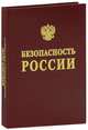Безопасность России. Энергетическая безопасность (ТЭК и государство), Телегина Е. А., Бушуев В. В., Мастепанов А. М. 