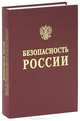 Безопасность России. Высокотехнологичный комплекс и безопасность России. В 2-х частях. Часть 1: Высокотехнологический комплекс России: основы экономического развития и безопасности, Макаров В. Л., Кузык Борис Николаевич, Абалкин Леонид 