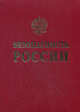 Безопасность России. Анализ риска и проблем безопасности. В 4-х частях. Часть 2: Безопасность гражданского и оборонного комплексов и управление рисками, Воробьев Ю. Л., Лаверов Н. П., Махутов Николай Андреевич 
