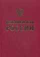 Безопасность России. Анализ риска и проблем безопасности. В 4-х частях. Часть 4: Научно-методическая база анализа риска и безопасности, Махутов Николай Андреевич, Воробьев Ю. Л., Лаверов Н. П., Фролов К. В. 