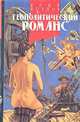Геополитический романс, Юрий Козлов 