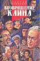 Возвращение Каина, Сергей Алексеев 