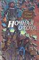 Ночная охота, Юрий Козлов 
