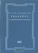 Русско-английский тезаурус коммерческой лексики. Словарь-справочник, 