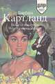 Невеста для графа. Неразгаданное сердце, Барбара Картланд 