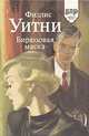 Бирюзовая маска, Филлис Уитни 