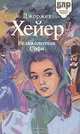 Великолепная Софи, Джоржет Хейер 