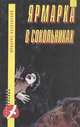 Ярмарка в Сокольниках, Фридрих Незнанский 
