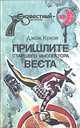 Пришлите старшего инспектора Веста, Джон Кризи 