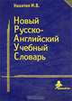 Новый русско-английский учебный словарь, М. В. Никитин 