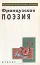 Французская поэзия, 