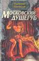 Московский душегуб, Анатолий Афанасьев 
