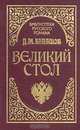 Великий стол, Дмитрий Балашов 
