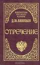 Отречение, Дмитрий Балашов 