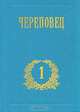Череповец. Краеведческий альманах. Выпуск 1, 