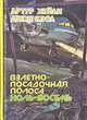 Взлетно-посадочная полоса ноль-восемь. В рамке, Артур Хейли, Джон Кэсл, Дик Френсис 