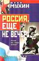 Россия. Еще не вечер, Юрий Мухин 