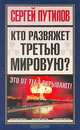 Кто развяжет третью мировую?, Сергей Путилов 