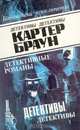 Картер Браун. В восьми томах. Том 7, Картер Браун 